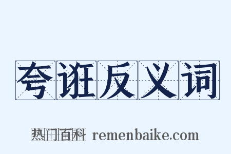 夸诳反义词是什么意思的图片
